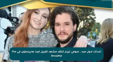 تحدثت لأول مرة.. صوفى تيرنر تنتقد مشهد تقبيل كيت هارينجتون في The Dreadful